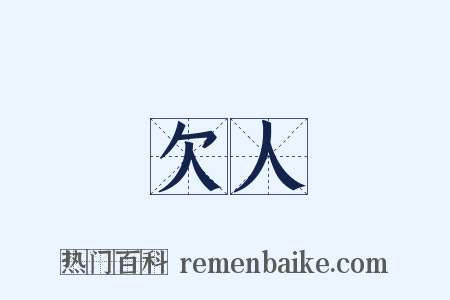 欠人是什么意思的图片